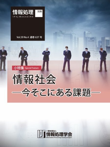 情報処理2018年4月号別刷「《小特集》情報社会─今そこにある課題─」 2018年03月15日発売号 表紙
