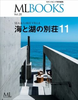 Ml Booksシリーズ 海と湖の別荘11 18年03月14日発売号 雑誌 電子書籍 定期購読の予約はfujisan