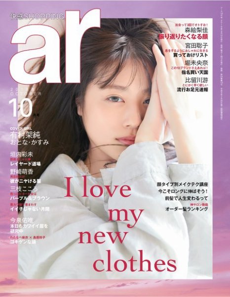 ａｒ（アール） 2018年10月号 (発売日2018年09月12日) 表紙