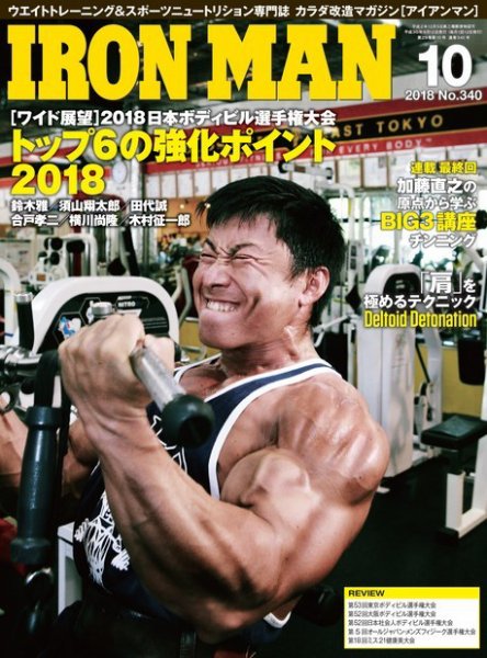 IRONMAN(アイアンマン) 2018年10月号 (発売日2018年09月12日) 表紙