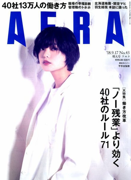 AERA（アエラ） 2018年9/17号 (発売日2018年09月10日) 表紙