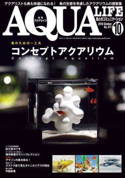 アクアライフ 10月号 (発売日2018年09月11日) 表紙