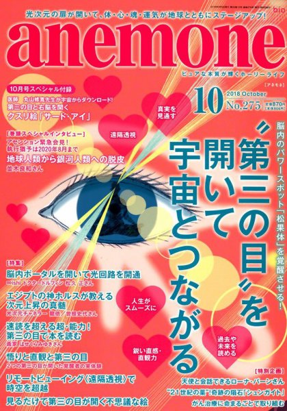 anemone（アネモネ） 2018年10月号 (発売日2018年09月10日) 表紙