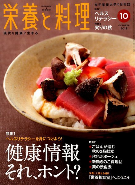 栄養と料理 2018年10月号 (発売日2018年09月07日) 表紙