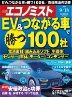 週刊エコノミスト 2018年9/18号 (発売日2018年09月10日) 表紙