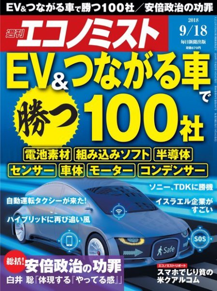 週刊エコノミスト 2018年9/18号 (発売日2018年09月10日) 表紙