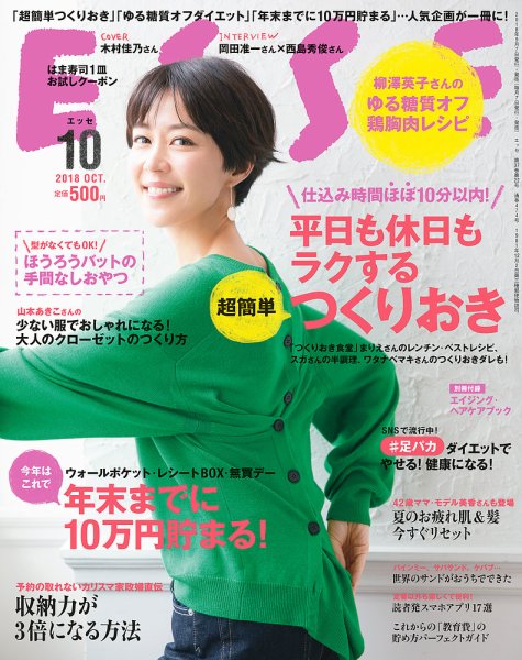 ESSE（エッセ） 2018年10月号 (発売日2018年09月07日) 表紙