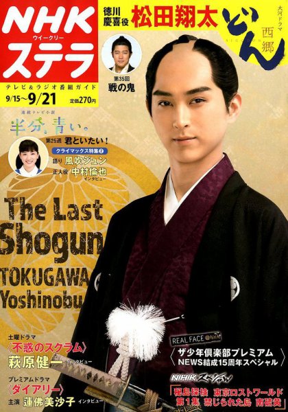 NHKウイークリーSTERA（ステラ） 2018年9/21号 (発売日2018年09月12日) 表紙
