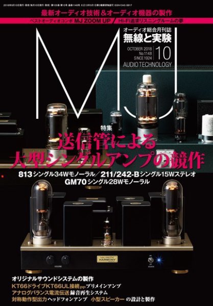 MJ無線と実験 2018年10月号 (発売日2018年09月10日) 表紙