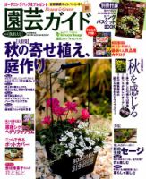 園芸ガイド 2018年10月号 表紙
