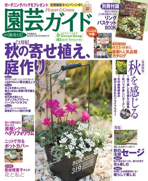 園芸ガイド 2018年10月号 (発売日2018年09月07日) 表紙