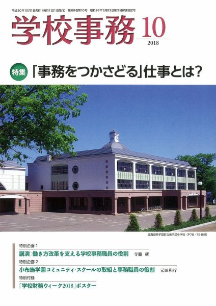 学校事務 10月号 (発売日2018年09月13日) 表紙