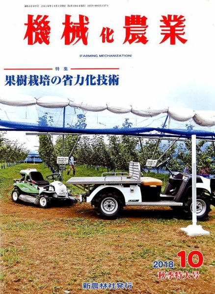 機械化農業 2018年10月号 (発売日2018年09月13日) 表紙