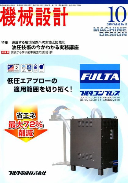 機械設計 2018年10月号 (発売日2018年09月10日) 表紙