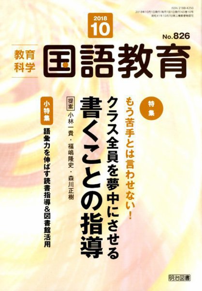 教育科学 国語教育 2018年10月号 (発売日2018年09月12日) 表紙