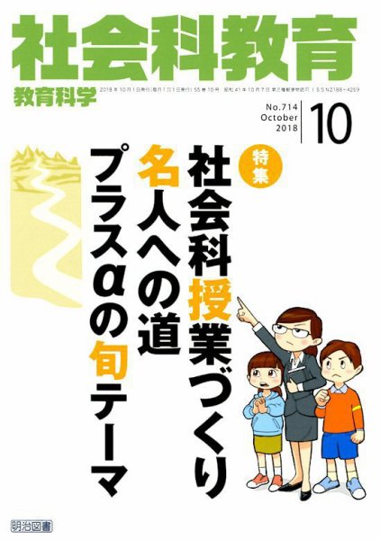 社会科教育 2018年10月号 (発売日2018年09月12日) 表紙