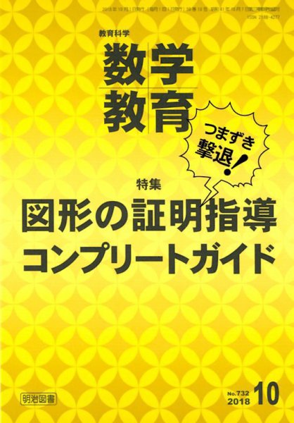 教育科学 数学教育 2018年10月号 (発売日2018年09月12日) 表紙