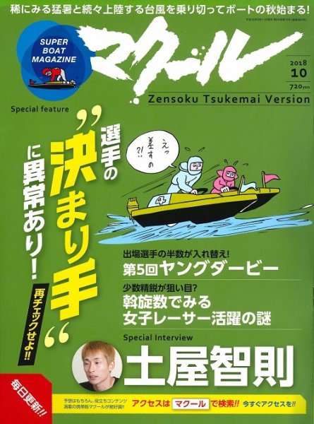 マクール 2018年10月号 (発売日2018年09月11日) 表紙