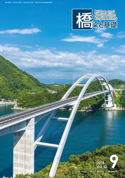 橋梁と基礎 2018年9月号 (発売日2018年09月08日) 表紙