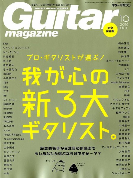 Guitar Magazine（ギターマガジン） 2018年10月号 (発売日2018年09月13日) 表紙