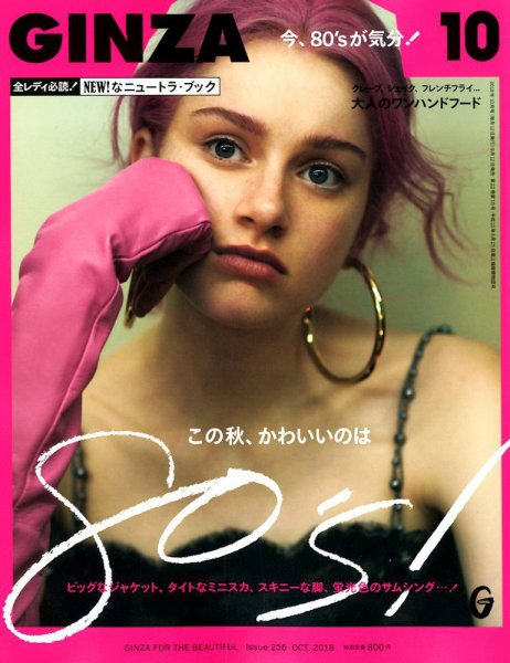 GINZA（ギンザ） 2018年10月号 (発売日2018年09月12日) 表紙