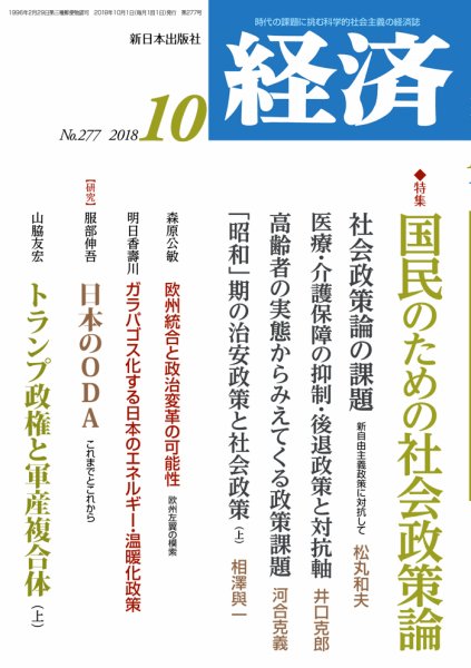 経済 2018年10月号 (発売日2018年09月07日) 表紙