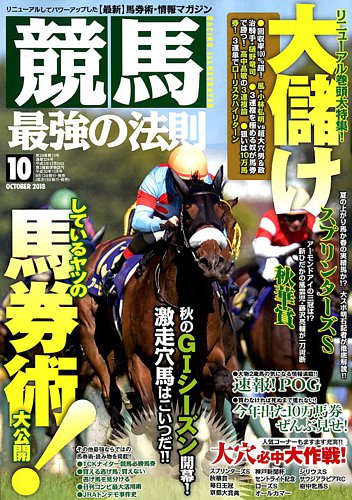 競馬最強の法則 2018年10月号 (発売日2018年09月13日) | 雑誌/定期購読