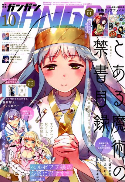 月刊 少年ガンガン 2018年10月号 (発売日2018年09月12日) 表紙