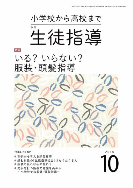 月刊生徒指導 10月号 (発売日2018年09月13日) 表紙