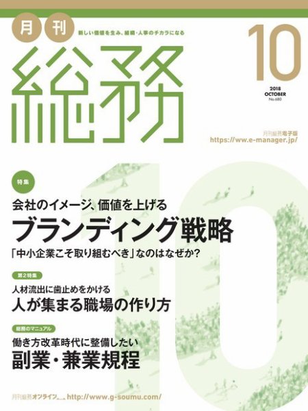 月刊総務 2018年10月号 (発売日2018年09月10日) 表紙