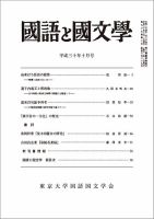 国語と国文学 2018年10月号 表紙
