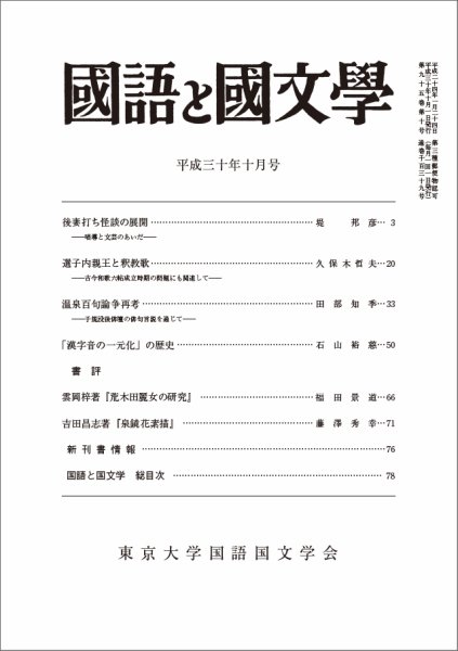 国語と国文学 2018年10月号 (発売日2018年09月12日) 表紙