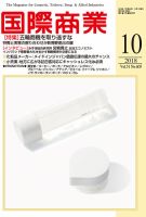 国際商業 2018年10月号 表紙