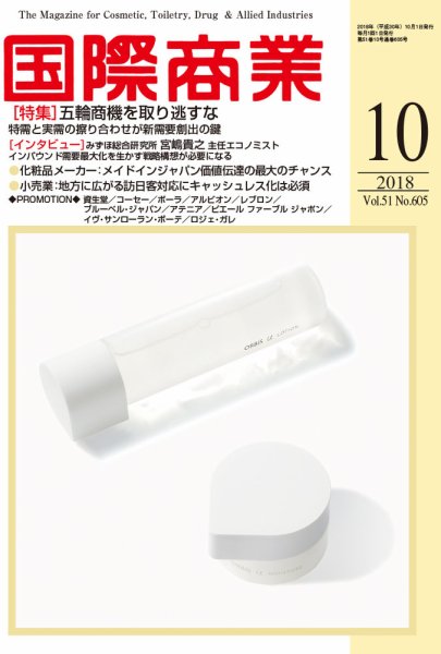 国際商業 2018年10月号 (発売日2018年09月07日) 表紙