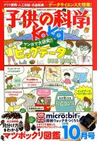 子供の科学 2018年10月号 表紙
