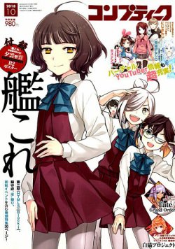 コンプティーク 2018年10月号 (発売日2018年09月10日) 表紙