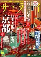 サライ 2018年10月号 表紙