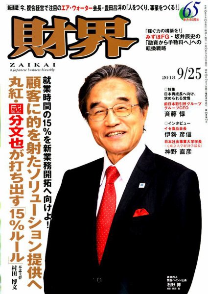 財界 2018年9/25号 (発売日2018年09月11日) 表紙
