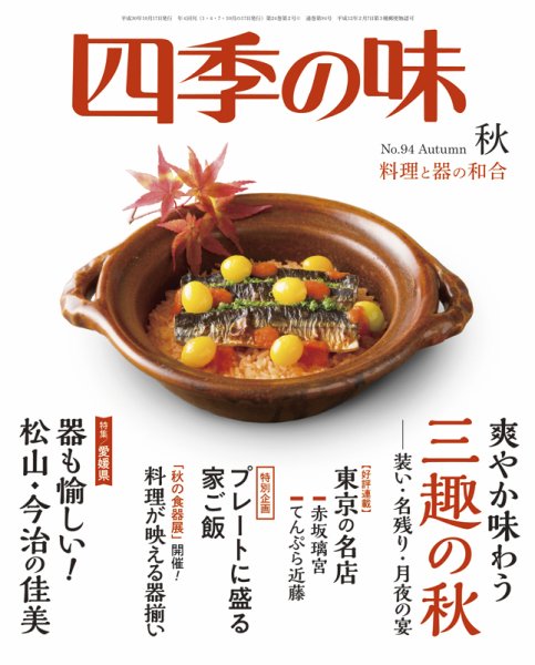 四季の味 No.94 (発売日2018年09月07日) 表紙