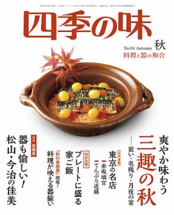 四季の味 No.94 (発売日2018年09月07日) 表紙