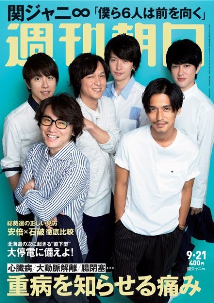 週刊朝日 2018年9/21号 (発売日2018年09月11日) 表紙