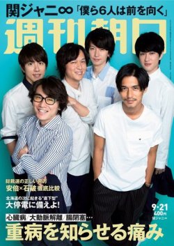 雑誌/定期購読の予約はFujisan 雑誌内検索：【関ジャニ∞】 が週刊朝日