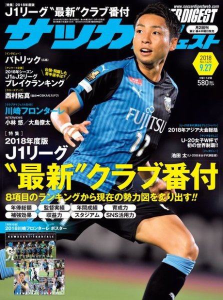 サッカーダイジェスト 9/27号 (発売日2018年09月13日) 表紙