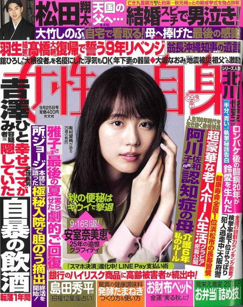 週刊女性自身 2018年9/25号 (発売日2018年09月11日) 表紙