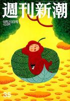 週刊新潮 2018年9/20号 表紙