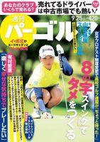 週刊 パーゴルフ 9/25号 (発売日2018年09月11日) 表紙
