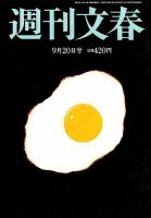 週刊文春 2018年9/20号 (発売日2018年09月13日) 表紙
