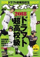 週刊ベースボール 2018年9/24号 (発売日2018年09月12日) 表紙