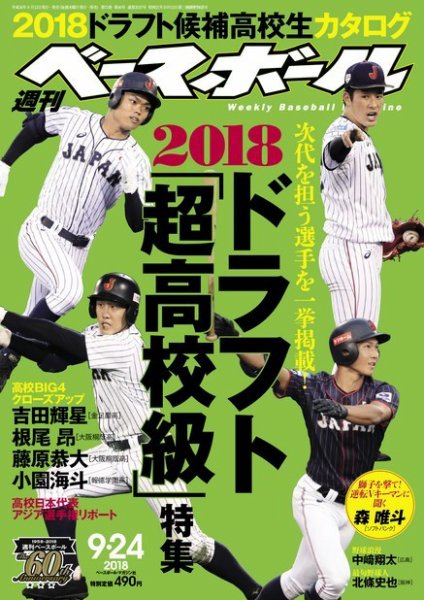 週刊ベースボール 2018年9/24号 (発売日2018年09月12日) 表紙