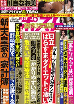 週刊ポスト 2018年9月21・28日号 (発売日2018年09月10日) 表紙